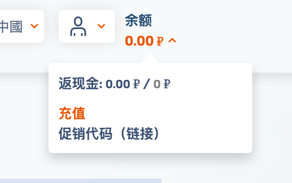 充值,这里单位是卢布